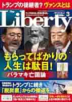【古本】ザ•リバティThe Liberty 2010年10月号 幸福の科学 ザ・リバティ 2025年 3月号 [雑誌] | 幸福の科学出版 |本 | 通販